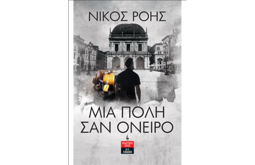 ΜΙΑ ΠΟΛΗ ΣΑΝ ΟΝΕΙΡΟ