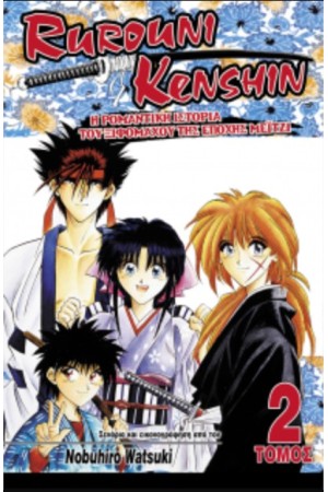 ΟΙ ΔΥΟ ΧΙΤΟΚΙΡΙ - RUROUNI KENSHIN (ΤΟΜΟΣ 2)