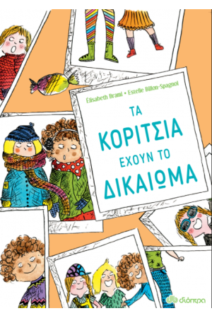 ΤΑ ΚΟΡΙΤΣΙΑ ΕΧΟΥΝ ΤΟ ΔΙΚΑΙΩΜΑ...