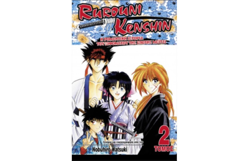 ΟΙ ΔΥΟ ΧΙΤΟΚΙΡΙ - RUROUNI KENSHIN (ΤΟΜΟΣ 2)