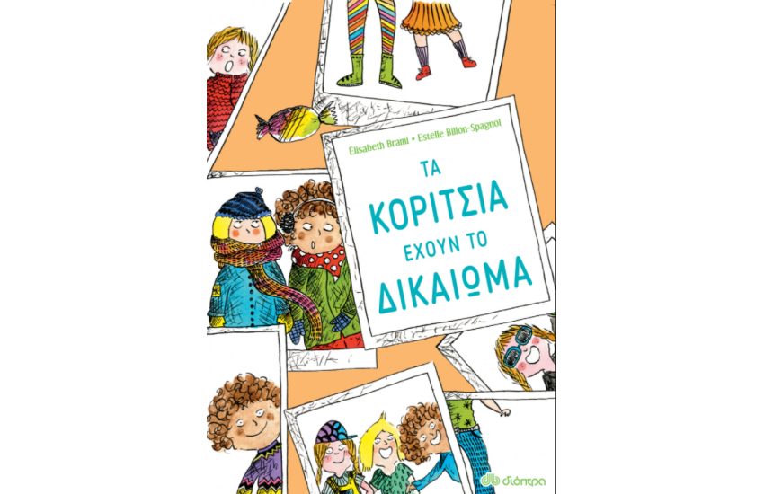 ΤΑ ΚΟΡΙΤΣΙΑ ΕΧΟΥΝ ΤΟ ΔΙΚΑΙΩΜΑ...