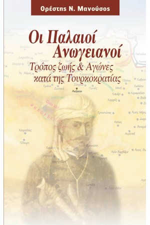 ΟΙ ΠΑΛΑΙΟΙ ΑΝΩΓΕΙΑΝΟΙ
