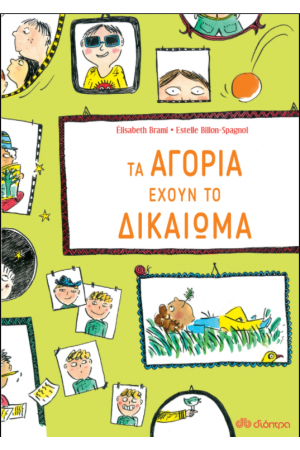 ΤΑ ΑΓΟΡΙΑ ΕΧΟΥΝ ΤΟ ΔΙΚΑΙΩΜΑ...