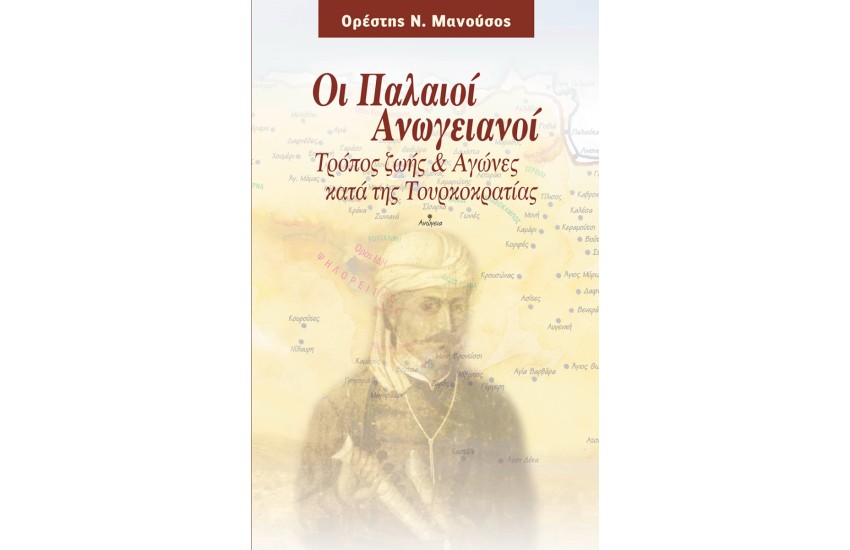 ΟΙ ΠΑΛΑΙΟΙ ΑΝΩΓΕΙΑΝΟΙ