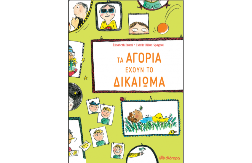 ΤΑ ΑΓΟΡΙΑ ΕΧΟΥΝ ΤΟ ΔΙΚΑΙΩΜΑ...