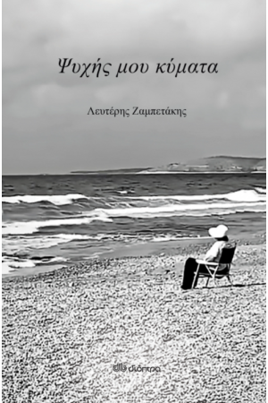 ΨΥΧΗΣ ΜΟΥ ΚΥΜΑΤΑ