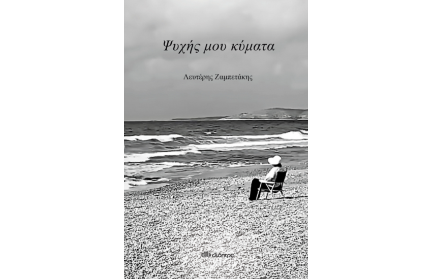 ΨΥΧΗΣ ΜΟΥ ΚΥΜΑΤΑ