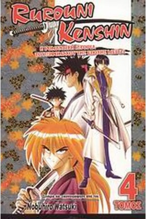 ΔΙΠΛΑ ΣΥΜΠΕΡΑΣΜΑΤΑ - RUROUNI KENSHIN (ΤΟΜΟΣ 4)