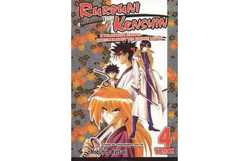 ΔΙΠΛΑ ΣΥΜΠΕΡΑΣΜΑΤΑ - RUROUNI KENSHIN (ΤΟΜΟΣ 4)