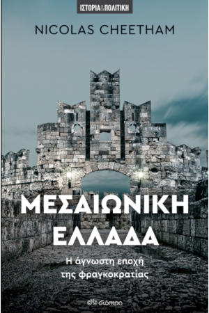 ΜΕΣΑΙΩΝΙΚΗ ΕΛΛΑΔΑ