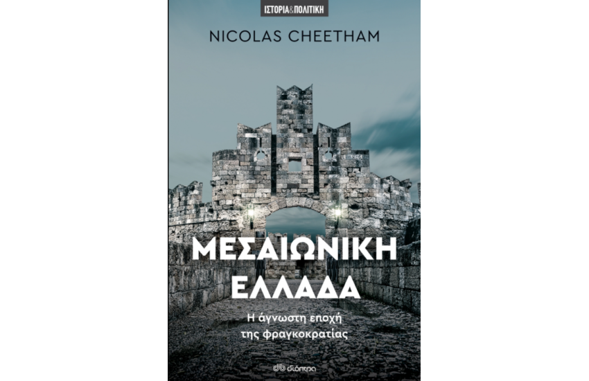 ΜΕΣΑΙΩΝΙΚΗ ΕΛΛΑΔΑ