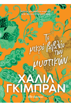 ΤΟ ΜΙΚΡΟ ΒΙΒΛΙΟ ΤΩΝ ΜΥΣΤΙΚΩΝ ΤΟ ΜΙΚΡΟ ΒΙΒΛΙΟ ΤΩΝ ΜΥΣΤΙΚΩΝ