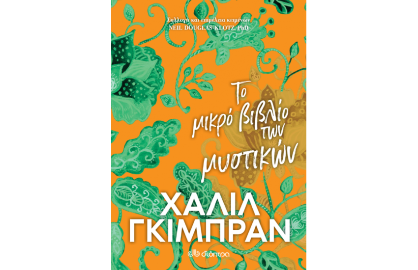 ΤΟ ΜΙΚΡΟ ΒΙΒΛΙΟ ΤΩΝ ΜΥΣΤΙΚΩΝ