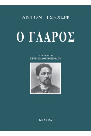 Ο ΓΛΑΡΟΣ