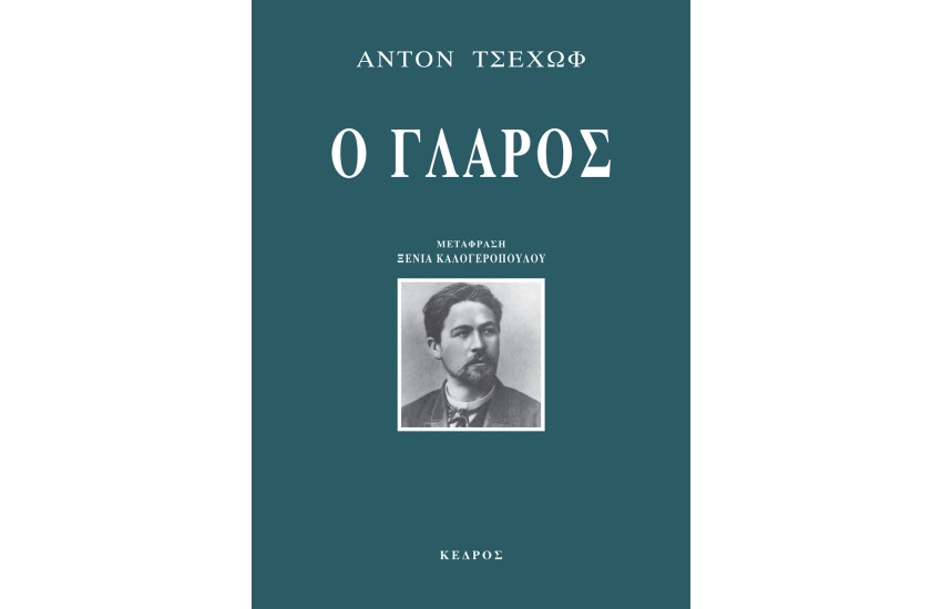 Ο ΓΛΑΡΟΣ