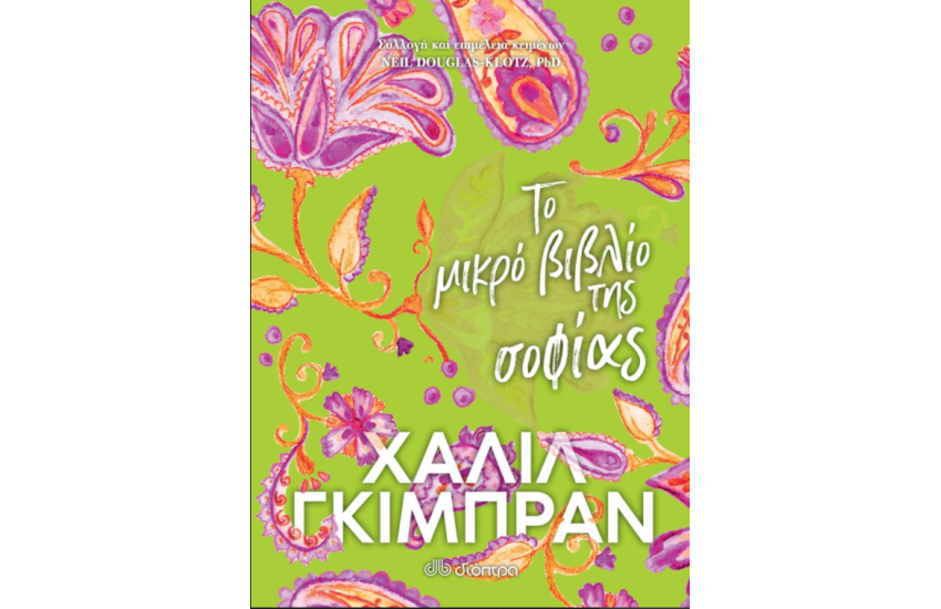 ΤΟ ΜΙΚΡΟ ΒΙΒΛΙΟ ΤΗΣ ΣΟΦΙΑΣ