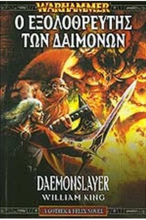 WARHAMMER - GOTREK AND FELIX (ΤΡΙΤΟ ΒΙΒΛΙΟ) - Ο ΕΞΟΛΟΘΡΕΥΤΗΣ ΤΩΝ ΔΑΙΜΟΝΩΝ
