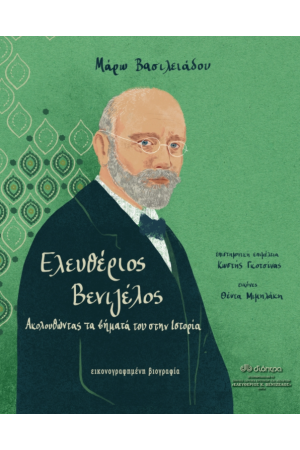 ΕΛΕΥΘΕΡΙΟΣ ΒΕΝΙΖΕΛΟΣ ΕΛΕΥΘΕΡΙΟΣ ΒΕΝΙΖΕΛΟΣ