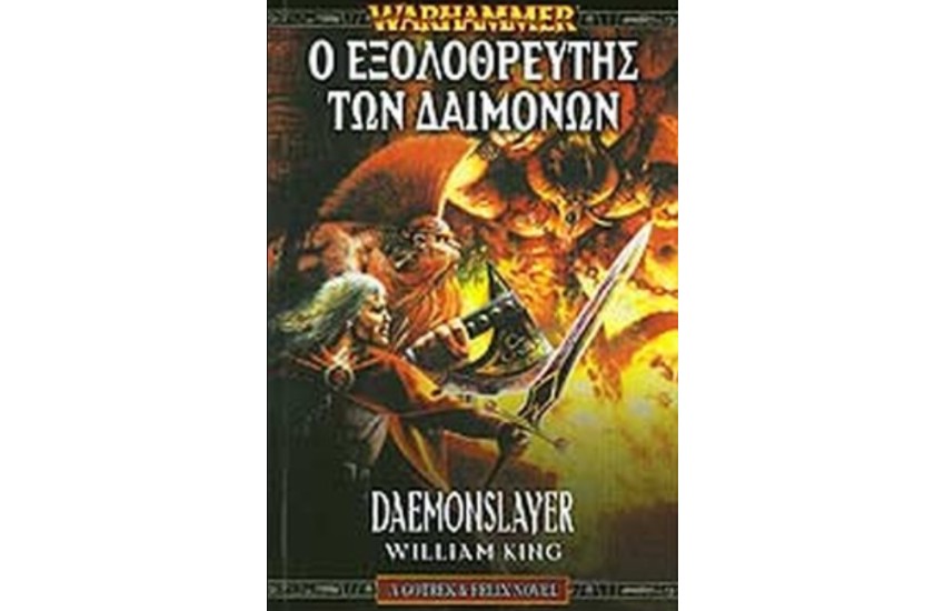 WARHAMMER - GOTREK AND FELIX (ΤΡΙΤΟ ΒΙΒΛΙΟ) - Ο ΕΞΟΛΟΘΡΕΥΤΗΣ ΤΩΝ ΔΑΙΜΟΝΩΝ