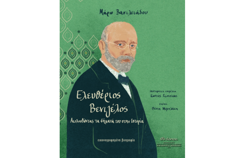ΕΛΕΥΘΕΡΙΟΣ ΒΕΝΙΖΕΛΟΣ