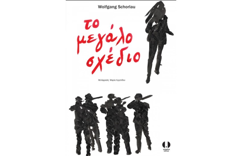 ΤΟ ΜΕΓΑΛΟ ΣΧΕΔΙΟ