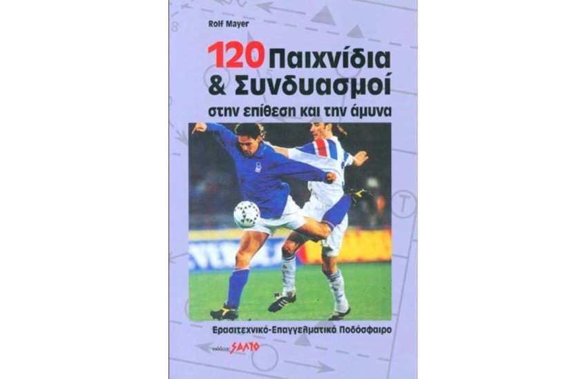 120 ΠΑΙΧΝΙΔΙΑ ΚΑΙ ΣΥΝΔΥΑΣΜΟΙ ΣΤΗΝ ΕΠΙΘΕΣΗ ΚΑΙ ΤΗΝ ΑΜΥΝΑ