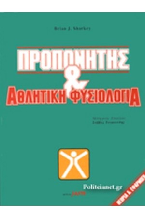 ΠΡΟΠΟΝΗΤΗΣ ΚΑΙ ΑΘΛΗΤΙΚΗ ΦΥΣΙΟΛΟΓΙΑ