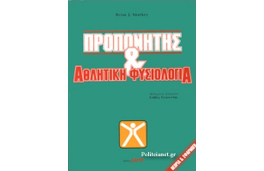 ΠΡΟΠΟΝΗΤΗΣ ΚΑΙ ΑΘΛΗΤΙΚΗ ΦΥΣΙΟΛΟΓΙΑ