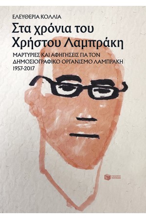 ΣΤΑ ΧΡΟΝΙΑ ΤΟΥ ΧΡΗΣΤΟΥ ΛΑΜΠΡΑΚΗ