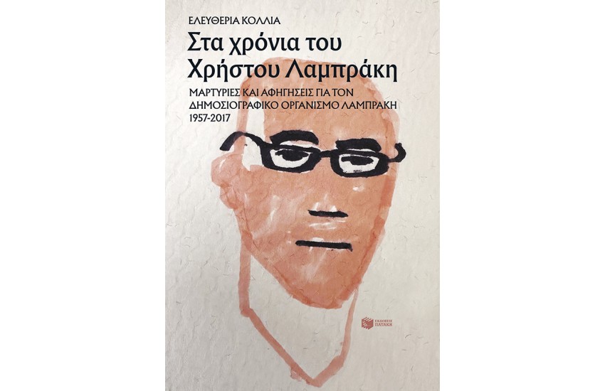 ΣΤΑ ΧΡΟΝΙΑ ΤΟΥ ΧΡΗΣΤΟΥ ΛΑΜΠΡΑΚΗ