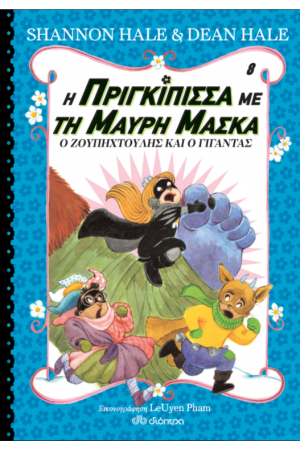 Η ΠΡΙΓΚΙΠΙΣΣΑ ΜΕ ΤΗ ΜΑΥΡΗ ΜΑΣΚΑ