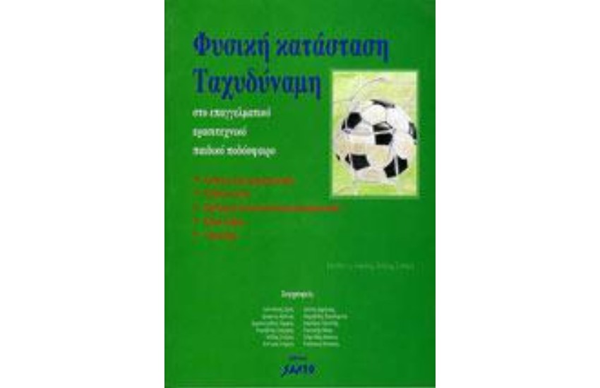 ΦΥΣΙΚΗ ΚΑΤΑΣΤΑΣΗ ΤΑΧΥΔΥΝΑΜΗ