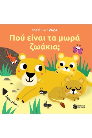ΠΟΥ ΕΙΝΑΙ ΤΑ ΜΩΡΑ ΖΩΑΚΙΑ;