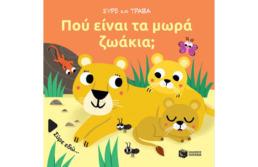 ΠΟΥ ΕΙΝΑΙ ΤΑ ΜΩΡΑ ΖΩΑΚΙΑ;