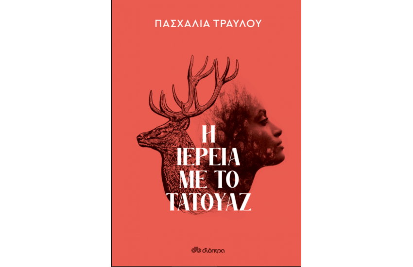 Η ΙΕΡΕΙΑ ΜΕ ΤΟ ΤΑΤΟΥΑΖ