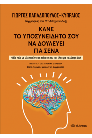 ΚΑΝΕ ΤΟ ΥΠΟΣΥΝΕΙΔΗΤΟ ΣΟΥ ΝΑ ΔΟΥΛΕΥΕΙ ΓΙΑ ΣΕΝΑ