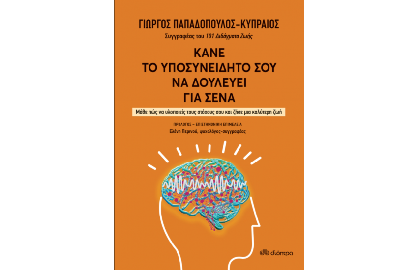 ΚΑΝΕ ΤΟ ΥΠΟΣΥΝΕΙΔΗΤΟ ΣΟΥ ΝΑ ΔΟΥΛΕΥΕΙ ΓΙΑ ΣΕΝΑ