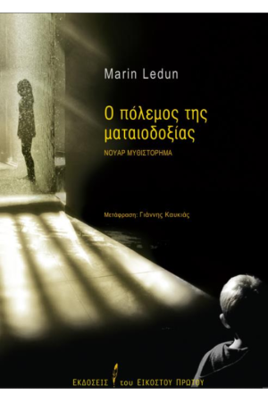 Ο ΠΟΛΕΜΟΣ ΤΗΣ ΜΑΤΑΙΟΔΟΞΙΑΣ