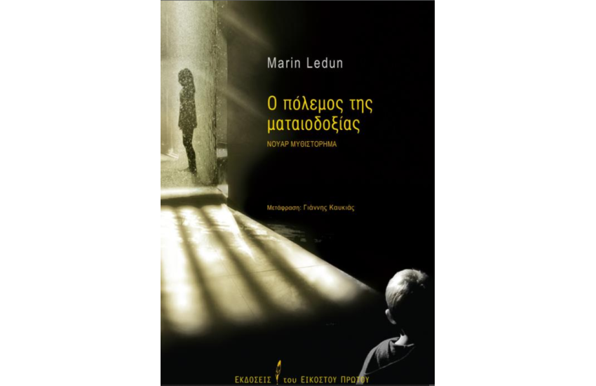Ο ΠΟΛΕΜΟΣ ΤΗΣ ΜΑΤΑΙΟΔΟΞΙΑΣ