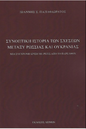 ΣΥΝΟΠΤΙΚΗ ΙΣΤΟΡΙΑ ΤΩΝ ΣΧΕΣΕΩΝ ΜΕΤΑΞΥ ΡΩΣΣΙΑΣ ΚΑΙ ΟΥΚΡΑΝΙΑΣ