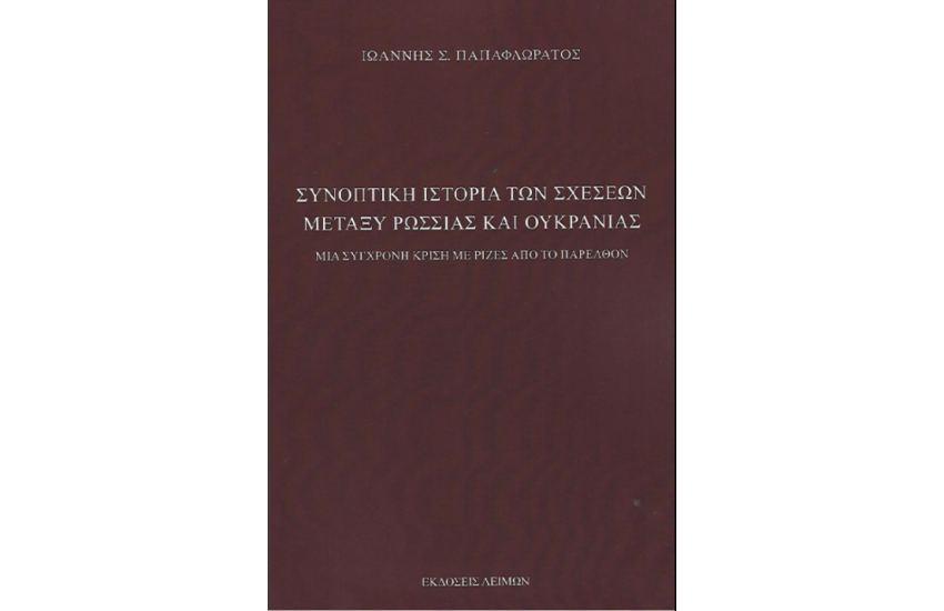 ΣΥΝΟΠΤΙΚΗ ΙΣΤΟΡΙΑ ΤΩΝ ΣΧΕΣΕΩΝ ΜΕΤΑΞΥ ΡΩΣΣΙΑΣ ΚΑΙ ΟΥΚΡΑΝΙΑΣ