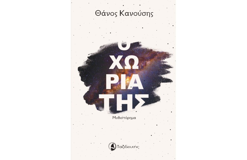 Ο ΧΩΡΙΑΤΗΣ