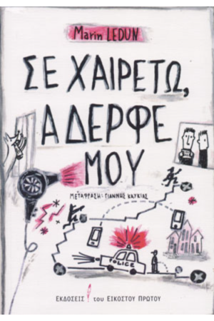 ΣΕ ΧΑΙΡΕΤΩ, ΑΔΕΡΦΕ ΜΟΥ