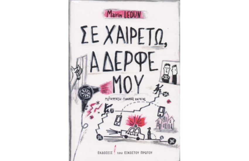 ΣΕ ΧΑΙΡΕΤΩ, ΑΔΕΡΦΕ ΜΟΥ