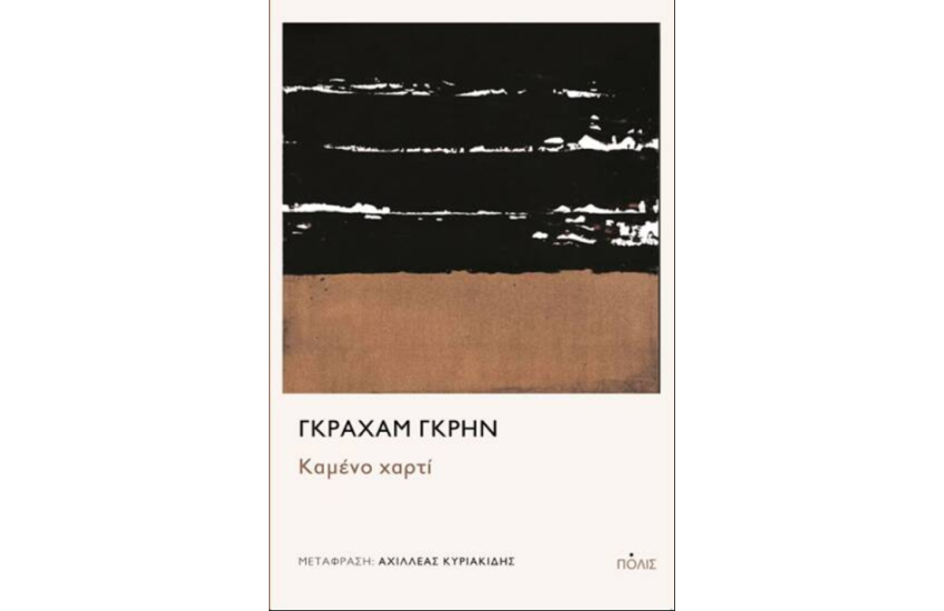 ΚΑΜΕΝΟ ΧΑΡΤΙ
