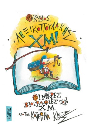 Ο ΚΥΡΙΟΣ ΛΕΞΙΚΟΠΟΥΛΑΚΗΣ ΧΜ!