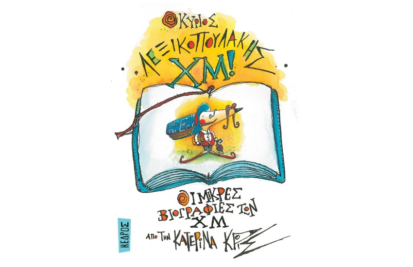 Ο ΚΥΡΙΟΣ ΛΕΞΙΚΟΠΟΥΛΑΚΗΣ ΧΜ!
