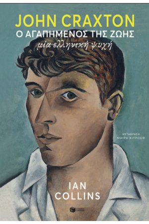 JOHN CRAXTON: Ο ΑΓΑΠΗΜΕΝΟΣ ΤΗΣ ΖΩΗΣ