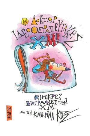 Ο ΔΟΚΤΩΡ ΙΔΕΟΘΕΡΑΠΕΥΤΑΚΗΣ ΧΜ!