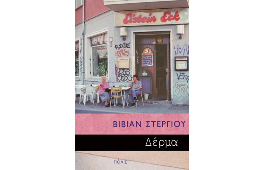 ΔΕΡΜΑ
